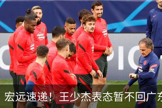 宏远速递！王少杰表态暂不回广东，徐杰深夜发声，杜锋最新消息