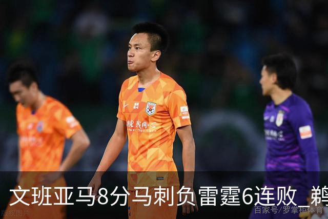文班亚马8分马刺负雷霆6连败 鹈鹕大胜独行侠