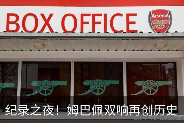 纪录之夜！姆巴佩双响再创历史 登贝莱传射破“球荒”
