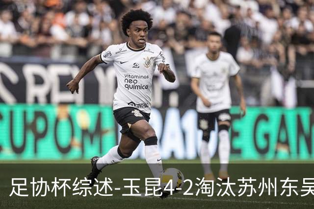 足协杯综述-玉昆4-2淘汰苏州东吴16强全部出炉中超13队晋级