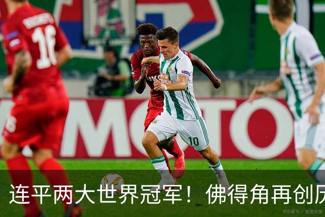 连平两大世界冠军！佛得角再创历史 黑马绝非只靠运气